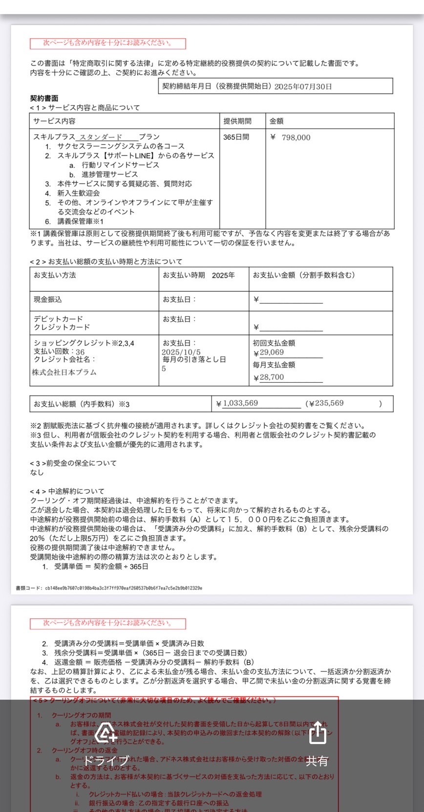 スキルプラス スタンダードプランの契約書面（年798,000円・36回ショッピングクレジット・日本プラム）