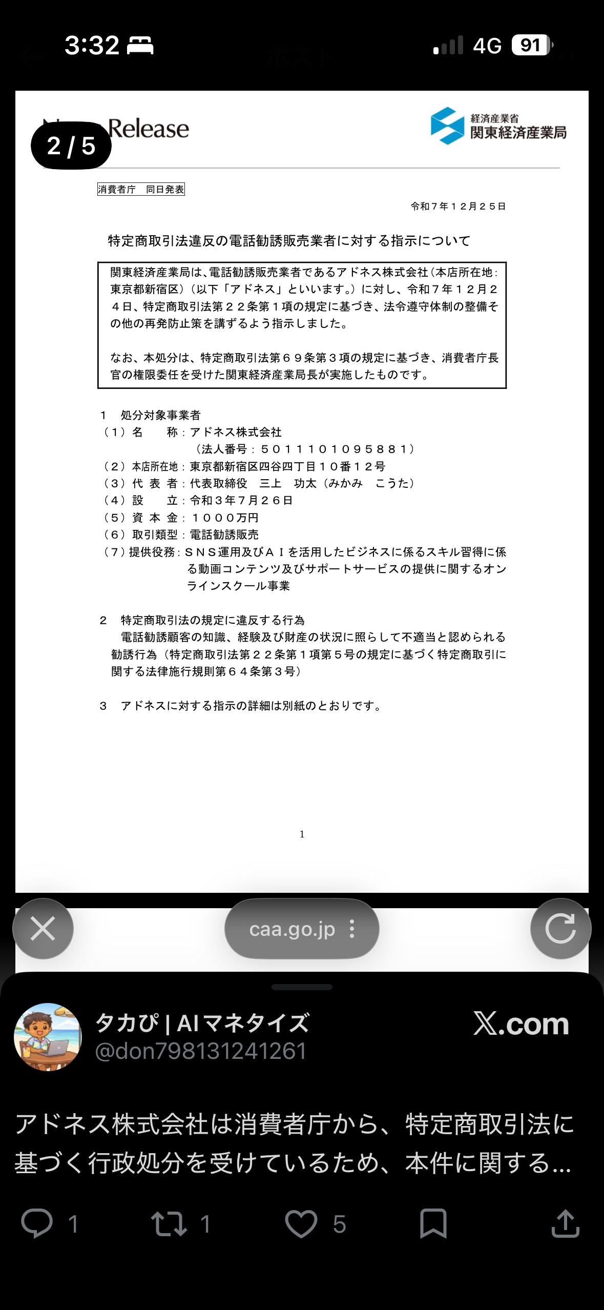 関東経済産業局によるアドネス株式会社への特定商取引法に基づく指示処分のNews Release
