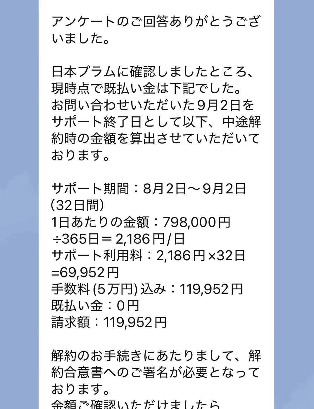 解約金算定の通知例（32日経過時 119,952円）