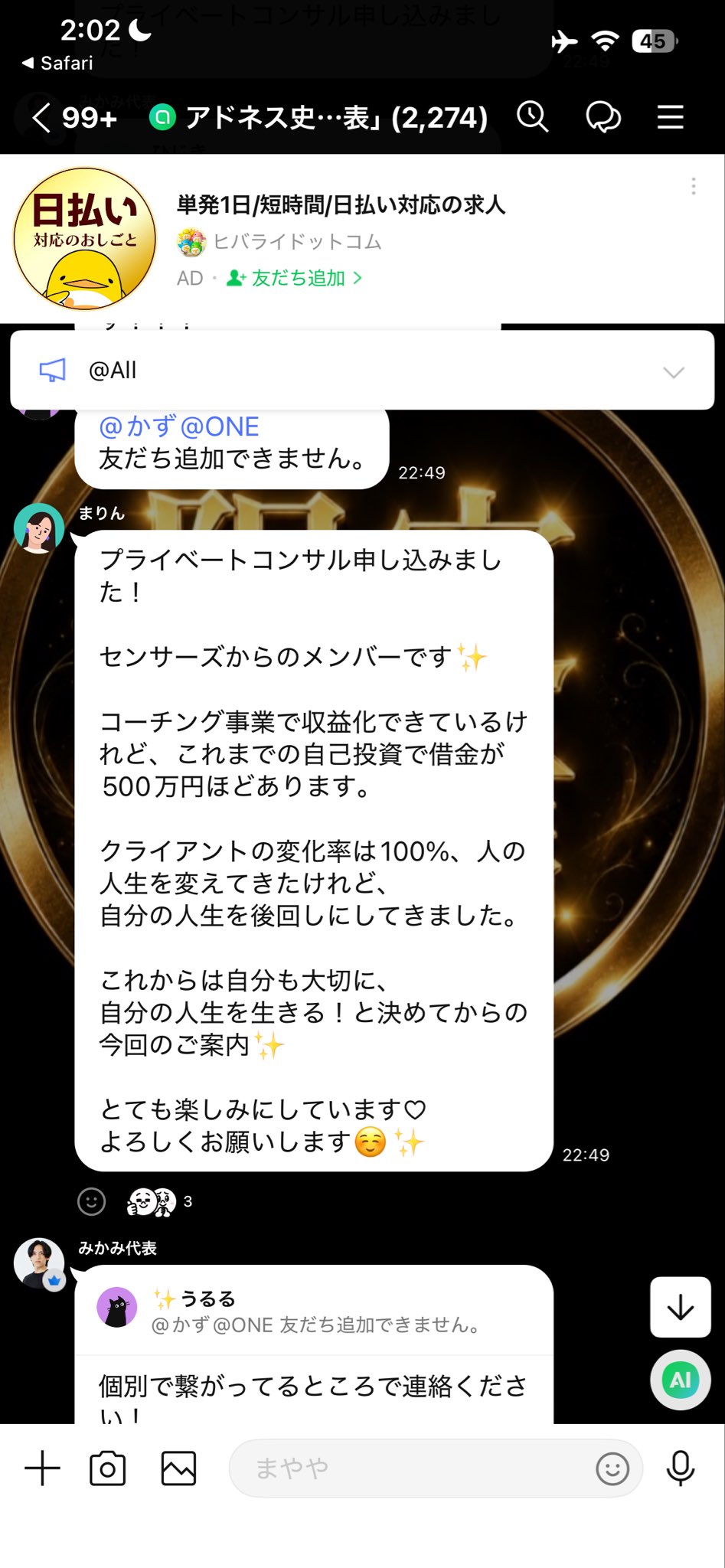 メンバーが「プライベートコンサル」に申込むLINEグループの様子