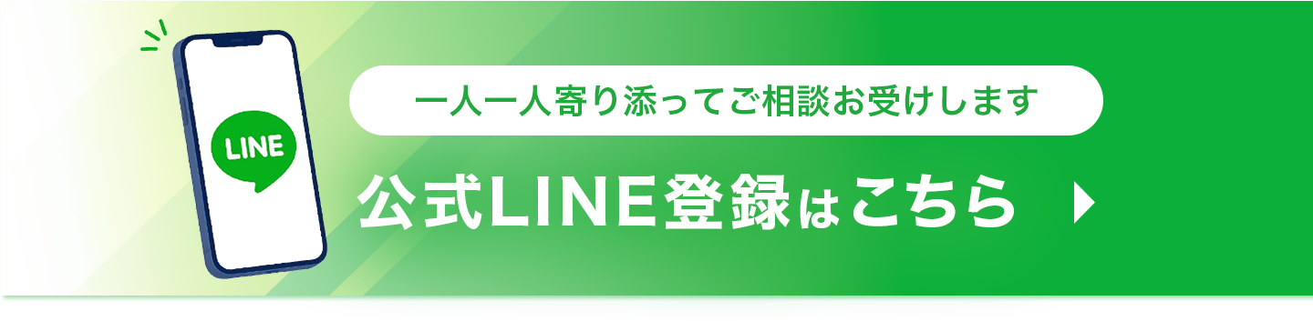 一人一人寄り添ってご相談お受けします 公式LINE登録はこちら